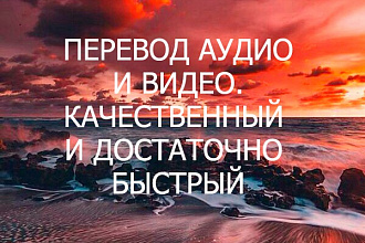 Перевод видео в текст, аудио в текст