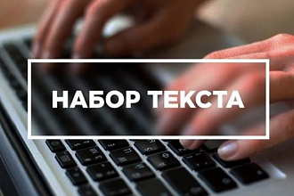 Набор текста
