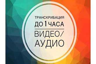 Транскрибация аудио и видео в текст