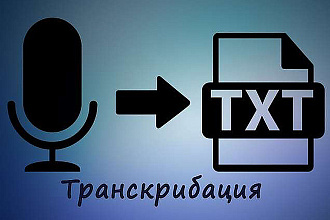 Транскрибация аудио и видеофайлов за короткие сроки