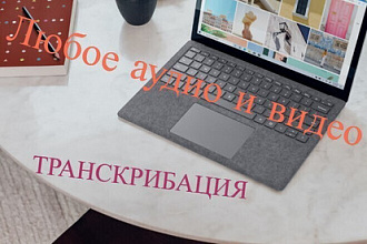 Расшифрую видео и аудио записи