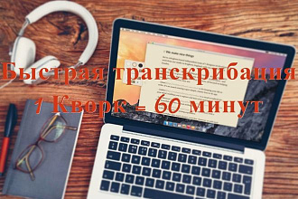 Быстрая и качественная транскрибация