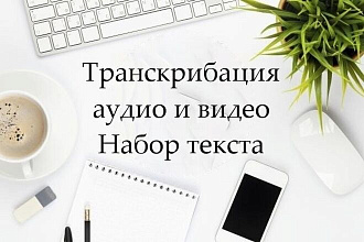 Транскрибация