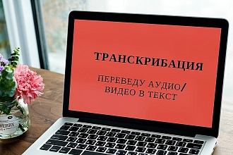 Расшифровка аудио,видео в текст