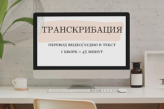 Транскрибация, перевод из аудио и видео в текст