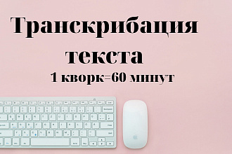 Выполню транскрибацию
