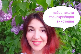 Набор текста Транскрибация