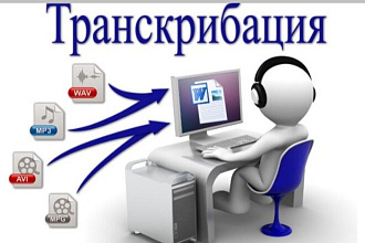 Набор текста или транскрибация