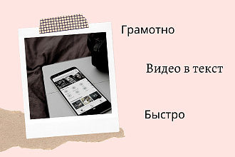 Видео в текст