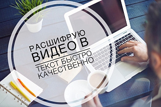 Расшифрую видео в текст быстро и качественно