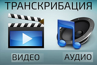 Качественное транскрипция аудиозаписа в текст