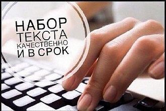 Набор текста