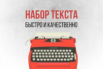 Наберу текст - профессионально, грамотно