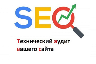 Технический SEO аудит сайта с рекомендациями по исправлению ошибок