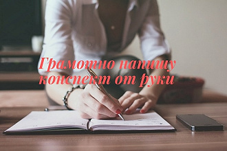Напишу конспект от руки