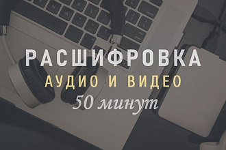 Расшифровка 50 минут аудио или видео на русском