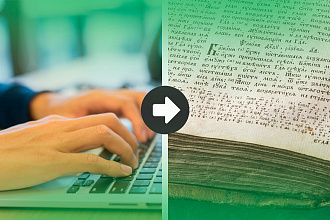 Перепечатка текста с PDF - скана, фотографий, рукописи