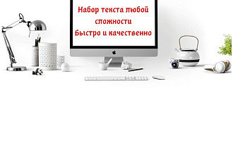 Набор текста любой сложности