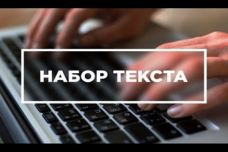 Наберу текст с фото, скана и рукописи