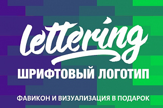 Lettering логотип