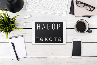 Набор текста