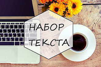 Набор текста быстро и качественно