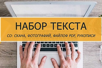 Наберу текст рукописи, с фото, PDF файла, не копируемых сайтов