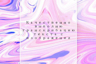 Выполню транскрибацию