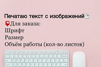 Печатаю текст с изображений