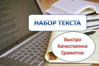 Набор текста с любых источников