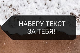 Наберу текст качественно и в срок. 1 услуга - 20000 символов