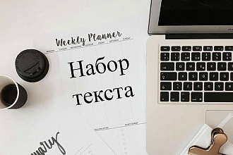 Набор текста ,перепечатка
