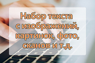 Перепечатка текста с PDF-скана, фотографий, рукописи