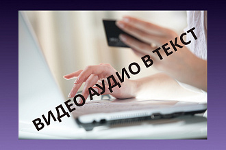 Видео в текст