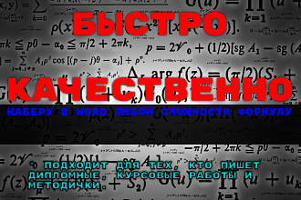 Наберу формулу в word