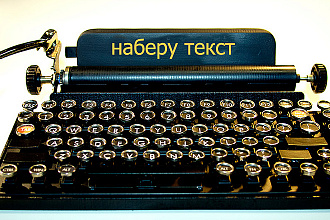 Напечатаю текст быстро, качественно
