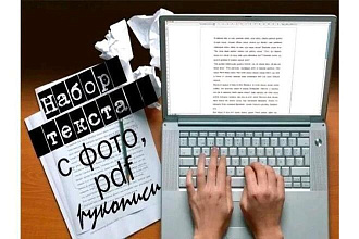 Набор текста в Word, перевод из PDF