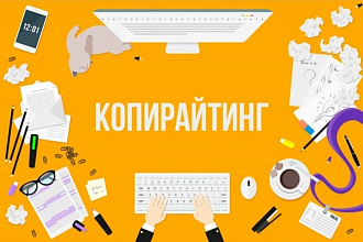 Копирайтинг, набор текста в электронной форме, быстро, качественно