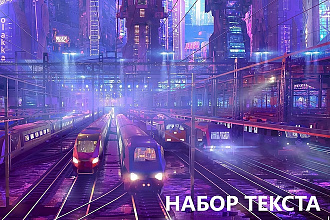 Перепечатаю текст в MS WORD