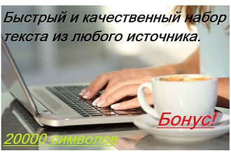 Быстро и качественно наберу Ваш текст с любого источника