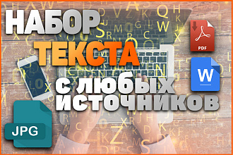 Набор текста с любых источников