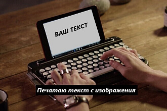 Грамотно напечатаю текст с изображения