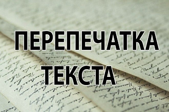 Перепечатка текста с pdf-скана, фотографий, рукописи