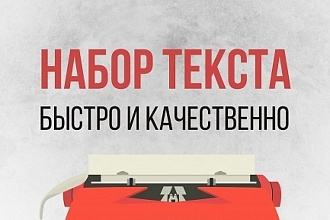 Набор любого текста