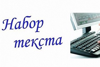 НАБОР текста