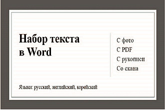 Набор текста в Word