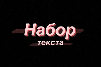 Наберу текст