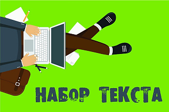 Набор текста