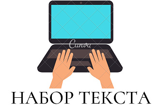 Наберу текст быстро и качественно, до 40000 символов