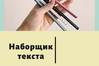 Наборщик текста